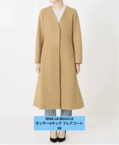 IENA LA BOUCLE モッサーVネック フレアコート36