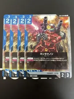 ガンキャノン