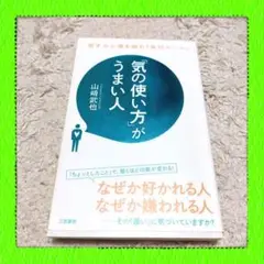「気の使い方」がうまい人