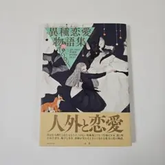 異種恋愛物語集 第4集