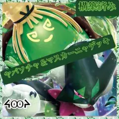 構築済みヤバソチャ＆マスカーニャデッキ