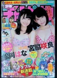 （新古品）週刊少年チャンピオン 2016年10月13日号　松岡はな＆宮脇咲良