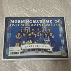 モーニング娘。'24 DVD MAGAZINE Vol.154