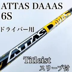 アッタスダース　6S　ドライバー用シャフト　タイトリスト／ATTAS DAAAS