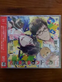 岩井勇気のコントCD III