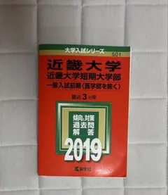 近畿大学短期大学部 一般入試前期 2019