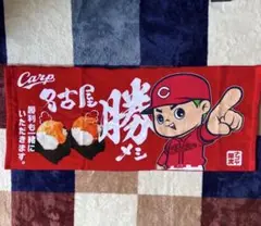 広島 カープ 名古屋限定 フェイスタオル