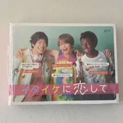 イタイケに恋して Blu-ray BOX