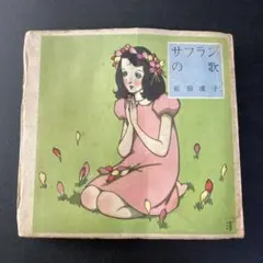 サフランの歌【淳一文庫24】松田瓊子 著／中原淳一 表紙画・装幀 サフランの歌【淳一文庫24】松田瓊子 著／中原淳一 表紙画・装幀