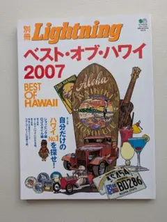 別冊Lightning Vol.38 ベスト・オブ・ハワイ 2007