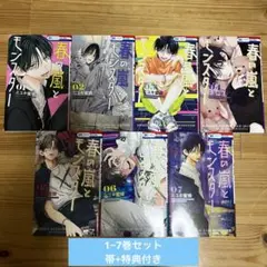 春の嵐とモンスター 1〜7巻セット