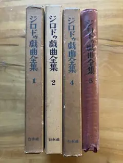 ジロドゥ戯曲全集 4冊セット