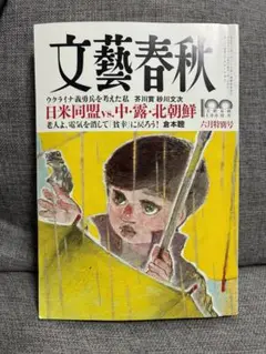 文藝春秋 2022年6月号