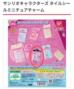 【新品未使用】ガチャ　サンリオキャラクターズタイルシールミニチュアチャーム