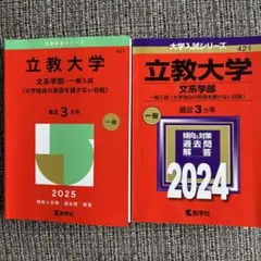 立教大学文系赤本2024、2025