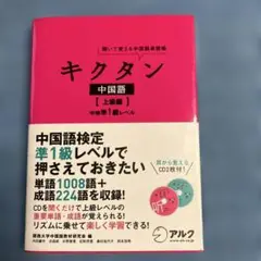 最終値下げ‼️美品‼️キクタン中国語 : 聞いて覚える中国語単語帳 上級編