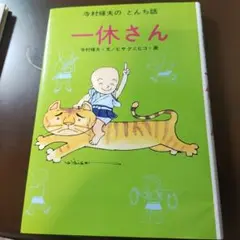 一休さん