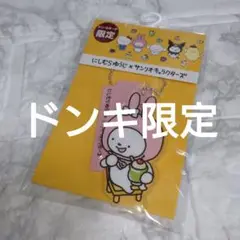 にしむらゆうじ サンリオキャラクターズ アクスタキーホルダー　ドンキ限定