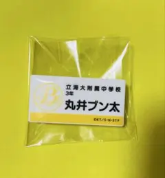 テニプリ展 ネームプレートバッジ 丸井ブン太