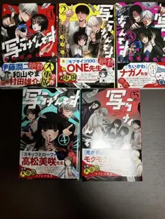 写らナイんです1～5 新刊含む全巻セット