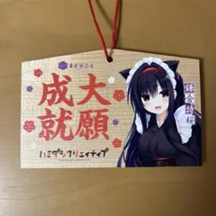 ハミダシクリエイティブ 鎌倉詩桜 大願成就 絵馬
