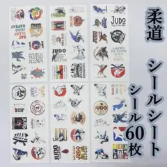 柔道　シールシート　ステッカー　60枚　JUDO　格闘技