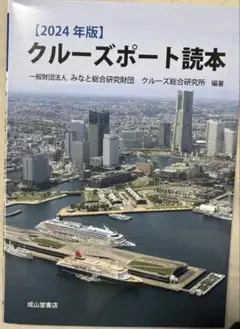 クルーズポート読本 2024年版