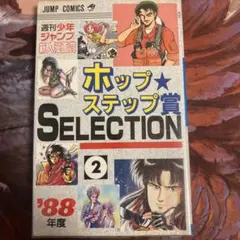 【中古】 ホップステップ賞受賞作ＳＥＬＥＣＴＩＯＮ １３/集英社/ジャンプ編集部 中古】 ホップステップ賞受賞作SELECTION 13/集英社