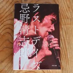 初版本　ラストデイズ 忌野清志郎　太田光と巡るCOVERSの日々　タイマーズ