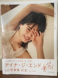 アイナ・ジ・エンド 1st写真集 幻友