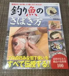 釣り魚のさばき方 : 春夏秋冬旬の魚、57種に包丁が入る!!
