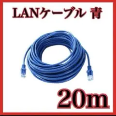 【新品未使用・送料無料】LANケーブル CAT5e 事務所 有線 20m 青