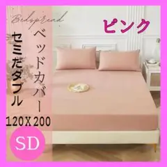 ベッドカバー ボックスシーツ セミダブル マットレス シーツ 無地 布団 ピンク