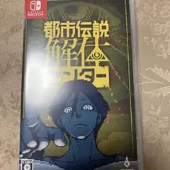 都市伝説解体センター Switch