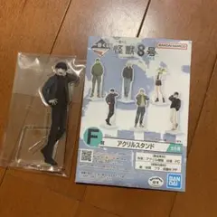 一番くじ怪獣8号　保科宗四郎アクリルスタンド