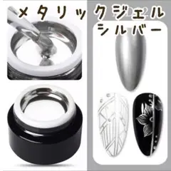 メタリックジェルシルバー