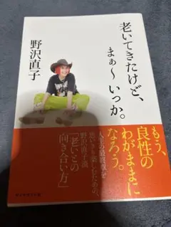 【新品】老いてきたけど、まぁ～いっか。