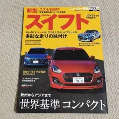 【美品】ニューカー速報プラス 第45弾 スズキ新型スイフト