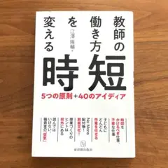 教師の働き方を変える時短 5つの原則 40のアイディア