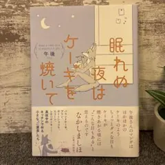 眠れぬ夜はケーキを焼いて　午後