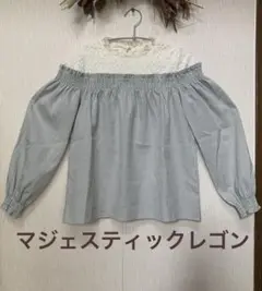 マジェスティックレゴン　ブラウス