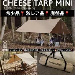 DOPPELGANGER - 値下中[DOD] カマボコテントミニ、チーズタープミニ、ポール　セット　おまけ付 チーズタープミニがサイズ的にもちょうどいい？今なら先行販売中