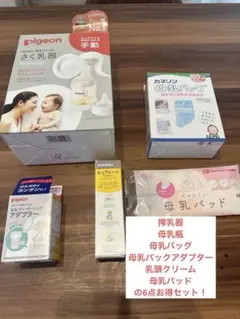 母乳スターター6点セット