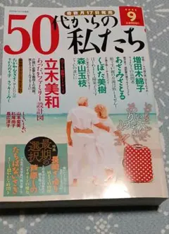 50代からの私たち　2025年9月号
