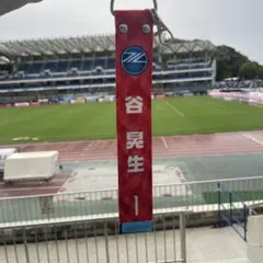 FC町田ゼルビア 谷晃生選手　ベルト　キーホルダー