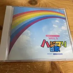 ハジマリの歌 2011年　 CD