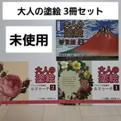 【未使用】 大人の塗絵　ルドゥーテ 1 ルドゥーテ2　浮世絵2　まとめ売り　3冊