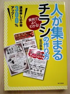 実例でよくわかる!人が集まるチラシの作り方