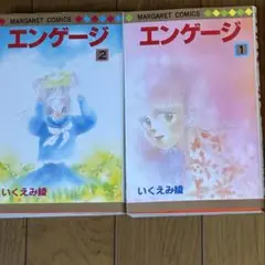 いくえみ綾　エンゲージ1、2巻　初版本