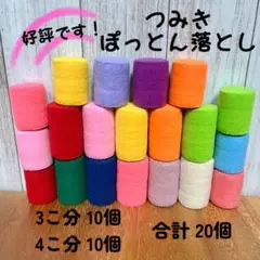【元保育士ハンドメイド】ぽっとん落とし つみき 知育玩具 フェルト